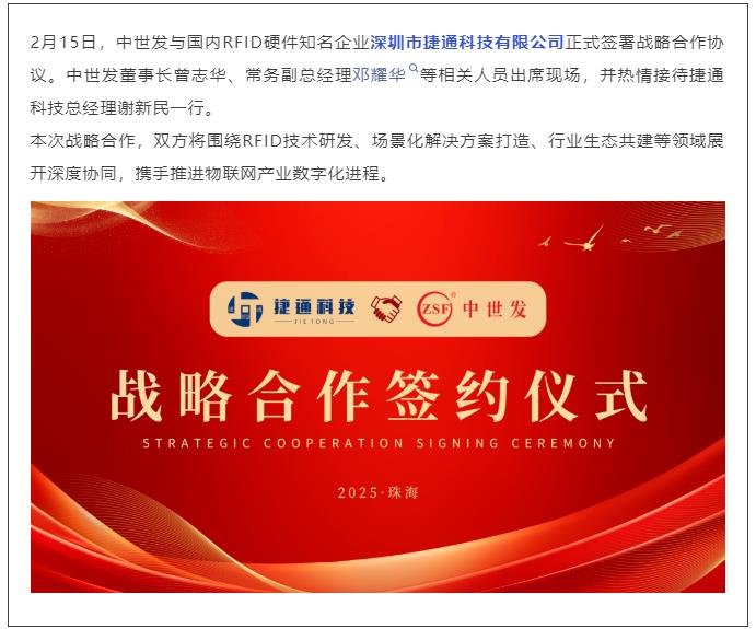 強強聯合！捷通科技與中世發達成戰略合作，共拓RFID產業新生態（轉）